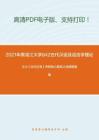 2021年黑龙江大学842古代汉语及语言学理论考研精品资料之王力《古代汉语》考研核心题库之选择题精编