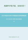 2021年四川大学915中国语言文学考研精品资料之王力《古代汉语》考研核心题库之简答题精编