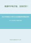 2021年黑龙江大学354汉语基础考研精品资料之王力《古代汉语》考研复习笔记