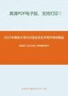 2021年南京大学935语言及论文写作（含古代汉语、现代汉语、语言学概论及论文写作）考研精品资料之郭锡良《古代汉语》考研辅导课件