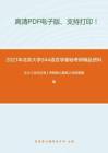2021年北京大学944语言学基础考研精品资料之王力《古代汉语》考研核心题库之分析题精编