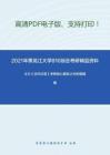 2021年黑龙江大学810综合（含古汉语、现代汉语）考研精品资料之王力《古代汉语》考研核心题库之分析题精编