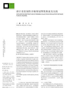 浙江省控制性详细规划图集探索及实践