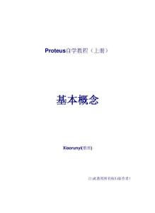 【精品课件】Proteus_自学教程-(上、中、下)完整版