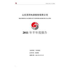 圣阳股份：2011年半年度报告