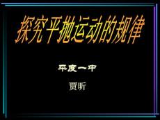 探究平抛运动的规律%20