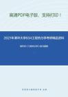 2021年清华大学834工程热力学考研精品资料之曾丹苓《工程热力学》复习提纲