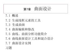 清华大学CATIA_曲面设计教程1