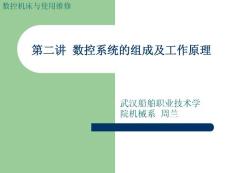 第二讲 数控系统的组成及工作原理