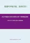2021年重庆大学846材料力学一考研精品资料之《材料力学》考研核心题库之判断题精编