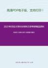 2021年河北大学856材料力学考研精品资料之孙训方《材料力学》考研复习笔记