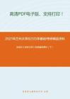 2021年兰州大学823力学基础I考研精品资料之孙训方《材料力学》考研辅导课件（下）