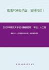 2021年南京大学855数据结构、算法、人工智能、概率统计考研精品资料之蔡自兴《人工智能及其应用》考研辅导课件