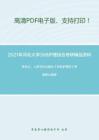 2021年河北大学308护理综合考研精品资料之李乐之、人民卫生出版社《外科护理学》考研核心题库