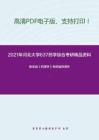 2021年河北大学637药学综合考研精品资料之杨宝峰《药理学》考研辅导课件