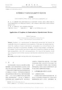 石墨烯在半导体光电器件中的应用