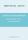 2021年河北大学842无机化学考研精品资料之大连理工大学无机化学教研室《无机化学》考研核心题库之方程式配平精编