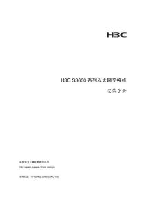 H3C S3600系列以太网交换机 安装手册(V1．02)