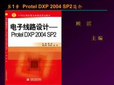 《电子线路设计—Protel DXP 2004 SP2》第1章 Protel DXP 2004 SP2简介