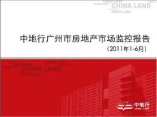 2011年上半年广州楼市报告
