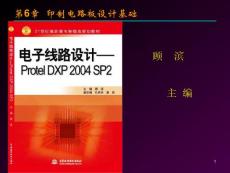 《电子线路设计—Protel DXP 2004 SP2》第6章 印制电路板设计基础
