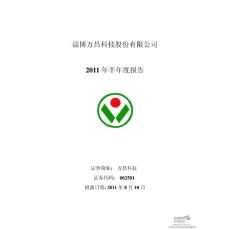 万昌科技：2011年半年度报告