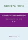 2021年北京大学643国别区域研究理论与方法考研精品资料之杨善华《西方社会学理论（下卷）》复习提纲
