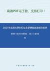 2021年北京大学920社会学研究方法和分支学科研究方法考研精品资料之杨善华《西方社会学理论（上卷）》复习提纲