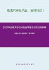 2021年云南大学806社会学理论与方法考研精品资料之刘豪兴《社会学概论》复习提纲