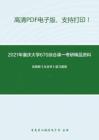 2021年重庆大学670综合课一（政治学、社会学）考研精品资料之吉登斯《社会学》复习提纲