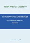 2021年河北大学331社会工作原理考研精品资料之郑杭生《社会学概论新修》考研核心题库之单项选择题精编