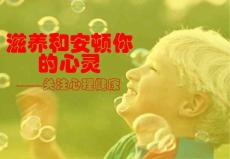 滋养和安顿你的心灵--关注心理健康