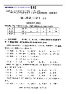 2005年4月福建自考第二外语（日语）试卷