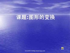 北师大版小学六年级上册数学《图形的变换PPT课件》