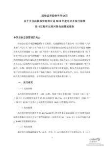 国信证券股份有限公司关于天润曲轴股价有限公司2011年度非公开发行股票发行过程和认购对象合规性的报告