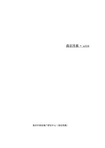 2011年5月南京房地产市场研究报告