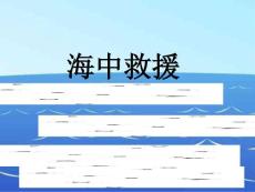 沪教版二年级下册《海中救援》PPT3【最新】