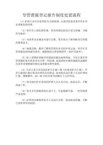 导管滑脱登记报告制度处置流程
