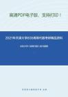 2021年天津大学836高等代数考研精品资料之北京大学《高等代数》复习提纲