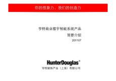 5、浙江大学—《亨特商业楼宇智能系统产品●简要介绍》