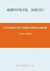 2021年贵州大学810中国化马克思主义基本原理考研精品资料之《毛中特》复习提纲