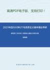 2021年四川大学671马克思主义基本理论考研精品资料之编写组《毛中特》考研核心题库之材料分析题精编