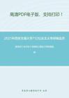 2021年西安交通大学712社会主义考研精品资料之编写组《毛中特》考研核心题库之辨析题精编