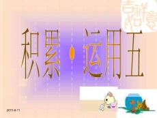 四年级上册《积累运用五》PPT教学课件教学课件
