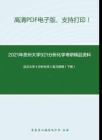 2021年贵州大学921分析化学考研精品资料之武汉大学《分析化学》复习提纲（下册）