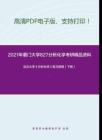 2021年厦门大学827分析化学考研精品资料之武汉大学《分析化学》复习提纲（下册）