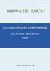 2021年四川大学613无机及分析化学考研精品资料之武汉大学《分析化学》考研核心题库之名词解释精编