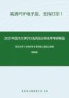 2021年四川大学613无机及分析化学考研精品资料之武汉大学《分析化学》考研核心题库之选择题精编