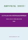 2021年山东大学649药学专业综合考研精品资料之李发美《分析化学》考研核心题库之名词解释精编