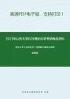 2021年山东大学628理论化学考研精品资料之武汉大学《分析化学》考研核心题库之简答题精编